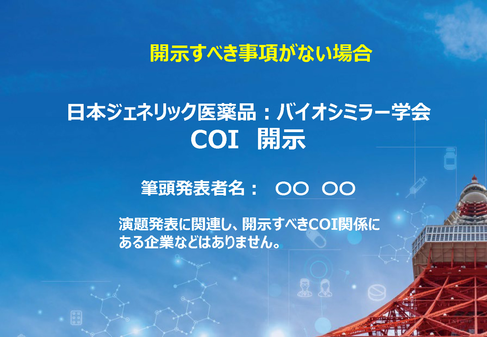 座長・演者の皆様へ | 第20回学術大会 日本ジェネリック医薬品・バイオ