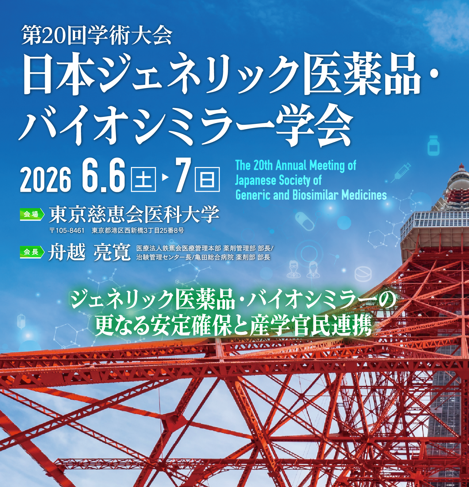 第20回学術大会 日本ジェネリック医薬品・バイオシミラー学会